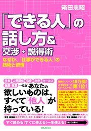 「できる人」の話し方＆交渉・説得術