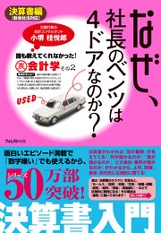 なぜ、社長のベンツは4ドアなのか？決算書編