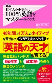 日本人の小学生に100％英語をマスターさせる法