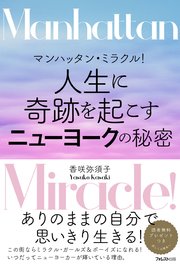 マンハッタン・ミラクル！ 人生に奇跡を起こすニューヨークの秘密