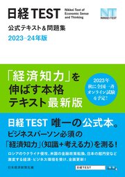 日経TEST公式テキスト＆問題集 2023－24年版