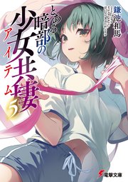 とある暗部の少女共棲（5）