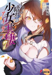 とある暗部の少女共棲 7巻