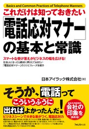 これだけは知っておきたい「電話応対マナー」の基本と常識