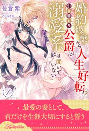 婚約破棄から人生好転！？ 引き籠もり公爵が溺愛系とは聞いていない【4】