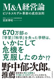 M＆A経営論―ビジネスモデル革新の成功法則