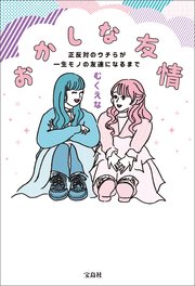 おかしな友情 正反対のウチらが一生モノの友達になるまで