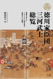 徳川家臣団 三河武士総覧 家康を支えた1470人の居住地を地図付きで網羅