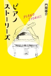 ピアノストーリーズ