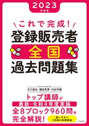 これで完成！ 登録販売者 全国過去問題集 2023年度版