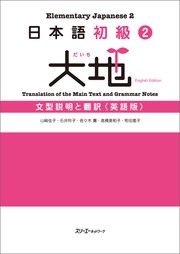 日本語初級2 大地 文型説明と翻訳〈英語版〉