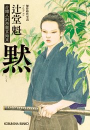 黙（しじま）～介錯人別所龍玄始末～