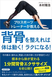 プロスポーツトレーナーが教える 背骨を整えれば体は動く！ラクになる！