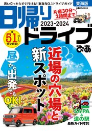 日帰りドライブぴあ東海版2023-2024