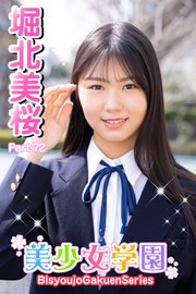 美少女学園 堀北美桜 Part.72