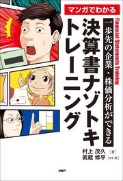 一歩先の企業・株価分析ができる マンガでわかる 決算書ナゾトキトレーニング