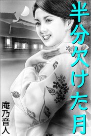 半分欠けた月