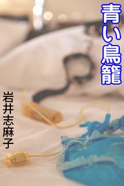 青い鳥籠