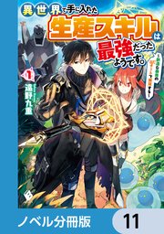 異世界で手に入れた生産スキルは最強だったようです。 ～創造＆器用のWチートで無双する～【ノベル分冊版】 11