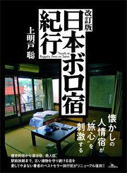 改訂版 日本ボロ宿紀行――懐かしの人情宿が“旅心”を刺激する