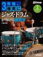 3年後、確実にジャズ・ドラムが叩ける練習法