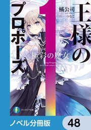 王様のプロポーズ【ノベル分冊版】 48