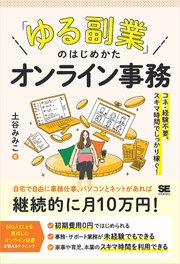 「ゆる副業」のはじめかた オンライン事務  コネ・経験不要、スキマ時間でしっかり稼ぐ！