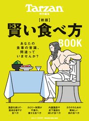 Tarzan特別編集 新版 賢い食べ方BOOK