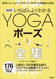 最新版 いちばんよくわかるYOGAポーズ全集 基本からレベルアップまで、すべてが学べる実践書の決定版