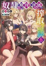 奴隷からの期待と評価のせいで搾取できないのだが