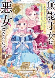 無能才女は悪女になりたい 6巻