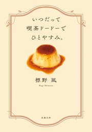 喫茶ドードー