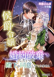 侯爵令嬢ですが、婚約破棄したいのに殿下が同意してくれません【完全版】1