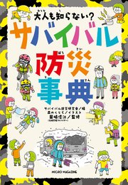 大人も知らない？ サバイバル防災事典