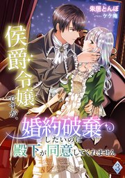 侯爵令嬢ですが、婚約破棄したいのに殿下が同意してくれません（3）