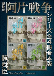 新装版 阿片戦争シリーズ全4冊合本版