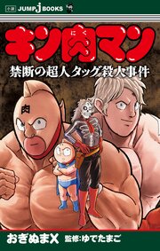 キン肉マン