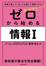 学校で習っていなくても読んで理解できる 藤原進之介の ゼロから始める情報I