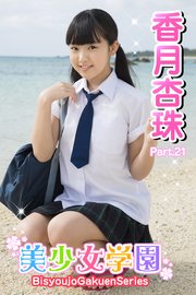 美少女学園 香月杏珠 Part.21