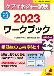 ケアマネジャー試験ワークブック2023