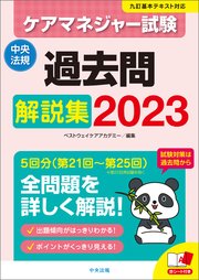 ケアマネジャー試験 過去問解説集2023