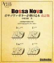 ボサ・ノヴァ・ギターが弾ける本 改訂版