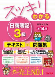 スッキリわかる 日商簿記3級 第14版