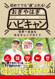 初めてでも”通”ぶれる！ おぎやはぎのハピキャン
