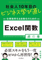 社会人10年目のビジネス学び直し 仕事効率化＆自動化のための Excel関数虎の巻