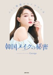 ALL韓国コスメでつくる 韓国メイクの秘密