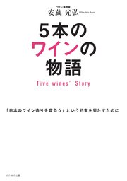 5本のワインの物語 Five Wines’ Story