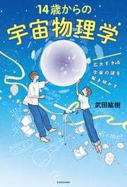 広大すぎる宇宙の謎を解き明かす 14歳からの宇宙物理学