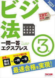2023年度版 ビジネス実務法務検定試験® 一問一答エクスプレス 3級