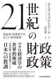 21世紀の財政政策 低金利・高債務下の正しい経済戦略